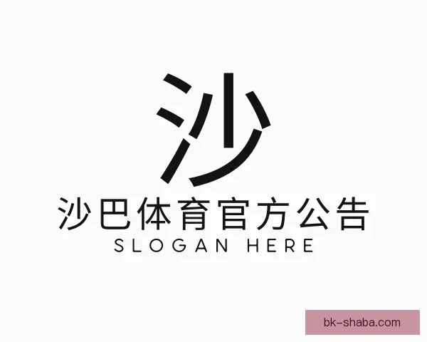了解沙巴体育官方公告